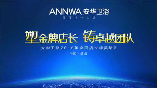 2018年安华卫浴“塑金牌店长，铸卓越团队” ——共同演绎精彩