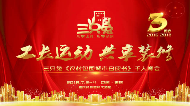 千亿级市场加速释放，三只兔借力工长从农村包围城市