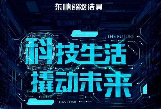 科技生活 撬动未来 | 东鹏大冲力智能新品上市