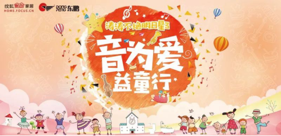 音为爱.益童行丨东鹏洁具“明日星”乘着歌声的翅膀，让爱发声