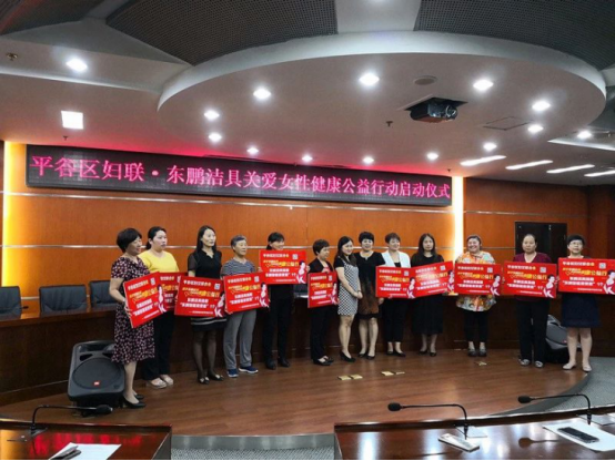 厕所英雄•在行动 | 平谷区妇联•东鹏洁具关爱女性健康公益行动正式启动