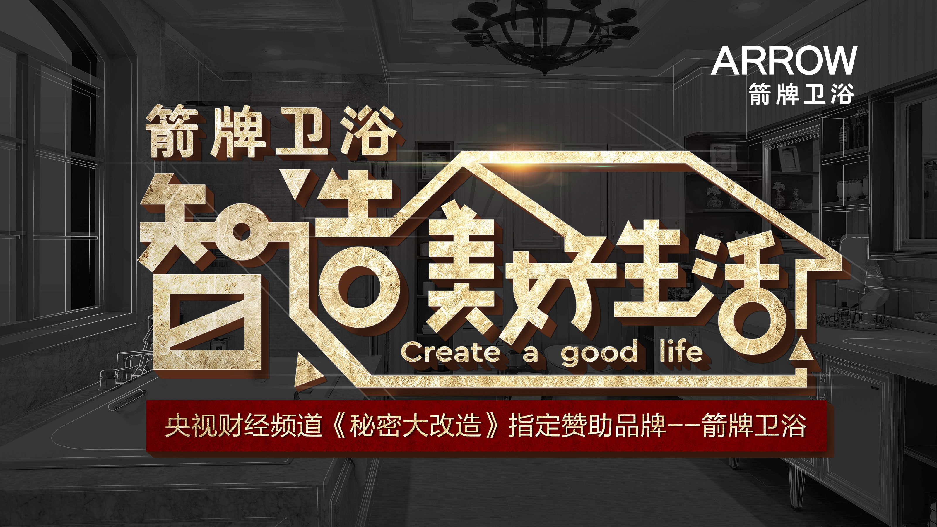 箭牌卫浴携手《秘密大改造》上演房屋“变形记”