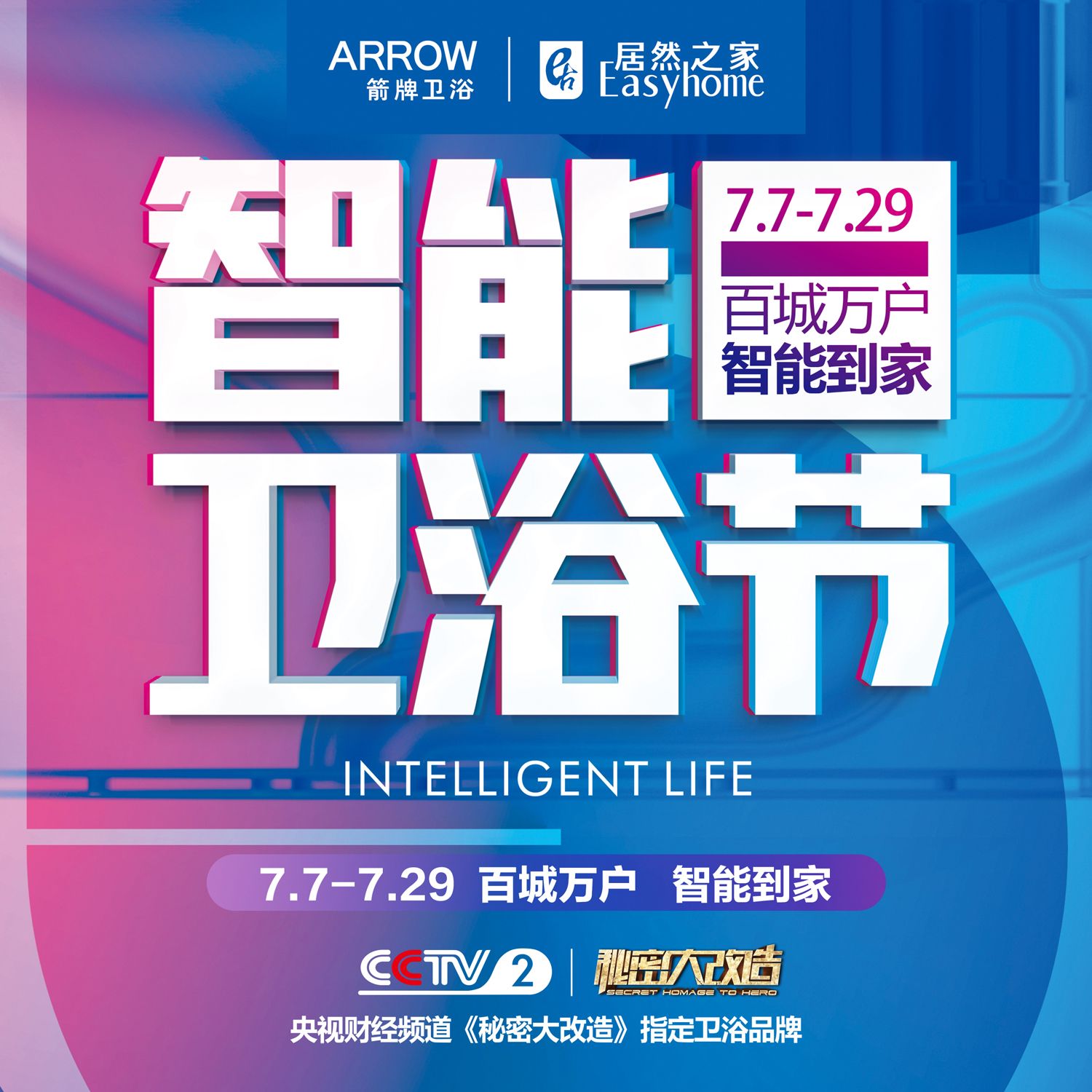 真的如此地喜欢她？箭牌第五届智能卫浴节揭秘