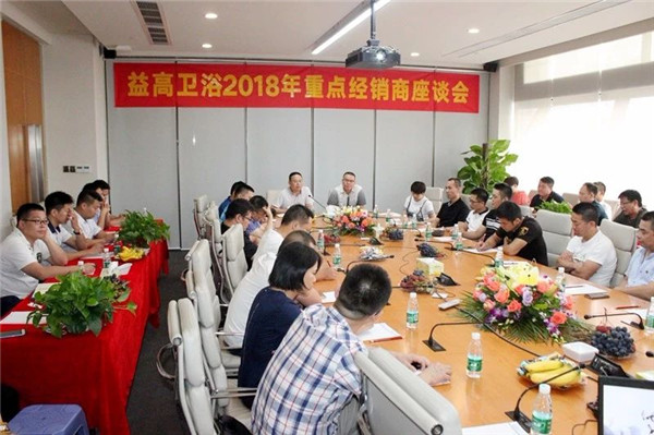 益高卫浴2018重点经销商座谈会隆重召开