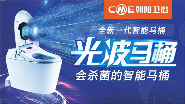 为朝阳卫浴打call，光波UV智能马桶再次惊艳广州建博会！