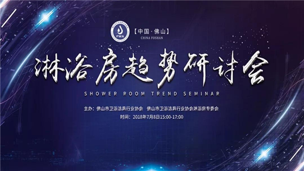 佛山市淋浴房趋势研讨会