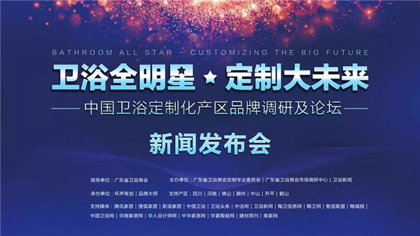 卫浴全明星，定制大未来——中国卫浴定制化产区品牌调研及论坛新闻发布会即将启动