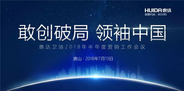 惠达卫浴2018年中营销会议盛大召开！