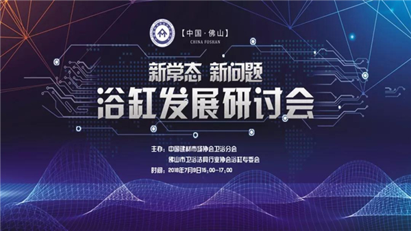 浴缸发展研讨会成功举办