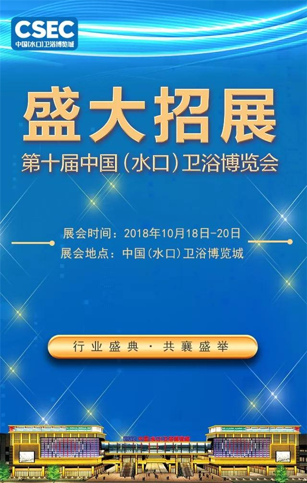 2018年第十届·中国（水口）卫浴博览会