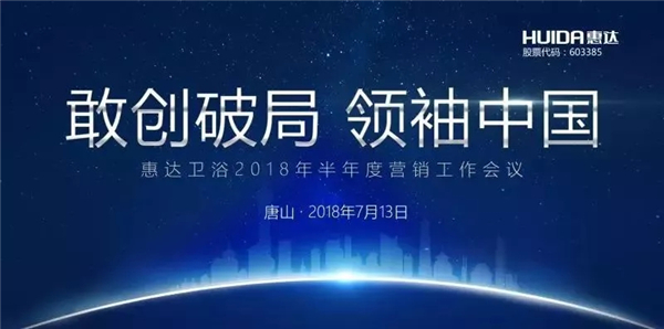智能化、整体化双擎驱动——惠达卫浴上半年频频发力，逆势而上