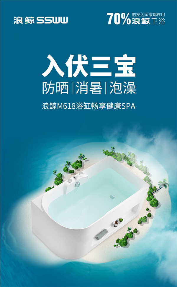 浪鲸推荐入伏三宝：防晒、消暑、泡澡