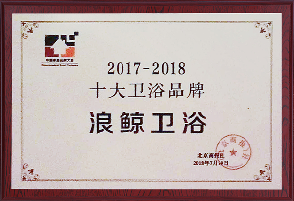 浪鲸卫浴入选“2017-2018中国家居十大品牌”