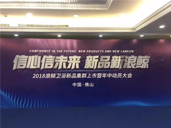 “信心信未来，新品新浪鲸”2018浪鲸卫浴新品集群上市暨年中动员大会成功召开