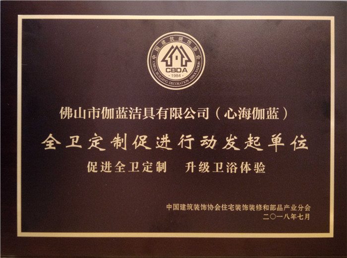 定制未来！心海伽蓝助力全卫促进行动，赋能卫浴行业