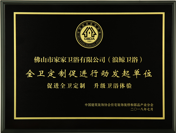 浪鲸实力推动卫浴行业“全卫定制”升级