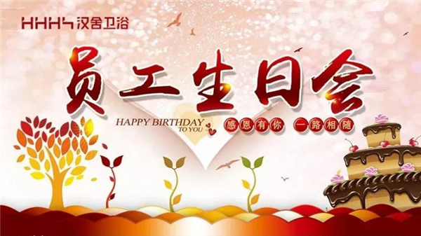 汉舍集体生日会|感恩有你，一路相伴