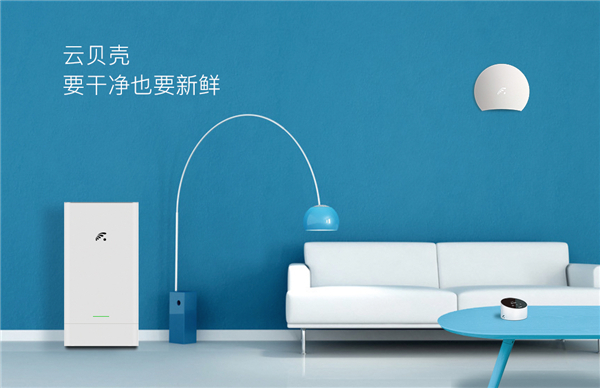 云贝壳智能新风系统——真正关心你的每一次呼吸