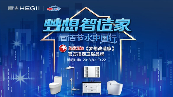 助力美好生活升级！恒洁梦想智造家·节水中国行来袭