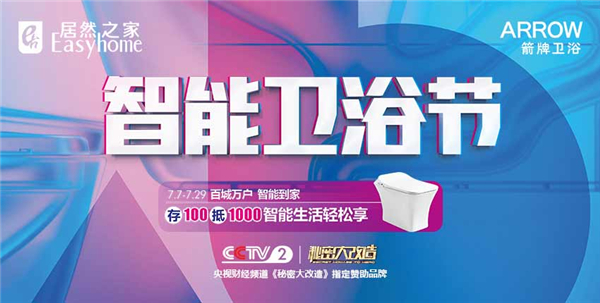箭牌卫浴“智”在随心 V7驰为你缔造8月美好生活
