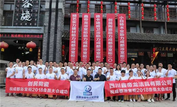 “时尚成都，标准智造”――2018成都浴室柜行业协会会员大会隆重举行