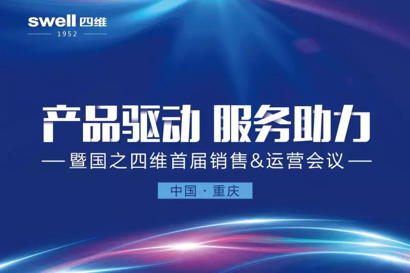 四维卫浴《产品驱动，服务助力》营销会议圆满召开
