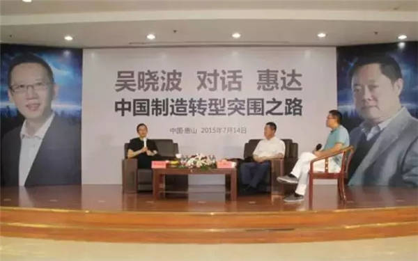 吴晓波对话惠达卫浴：探讨中国制造业的转型升级