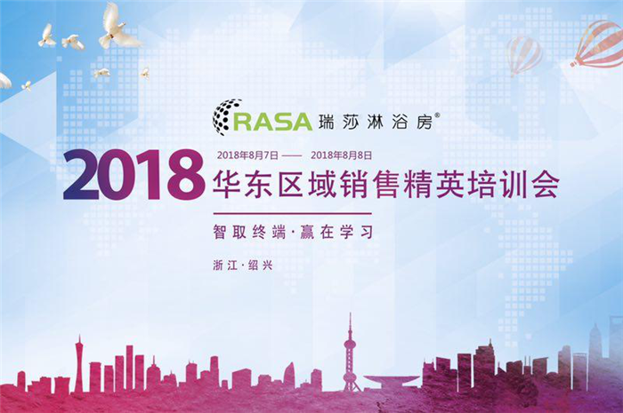 【智取终端•赢在学习】瑞莎2018华东区域销售精英培训会圆满结束