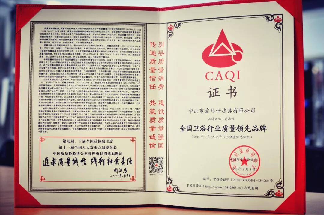 爱马仕卫浴荣获“全国卫浴行业质量领先品牌”称号