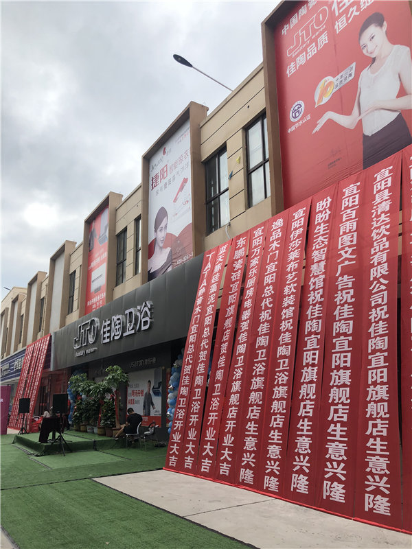 鉴证历史，携手长赢！热烈祝贺：广东佳陶卫浴宜阳旗舰店盛大开业！！！