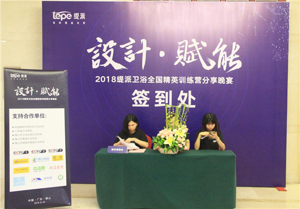 2018缇派卫浴全国精英训练营分享晚宴完美落幕