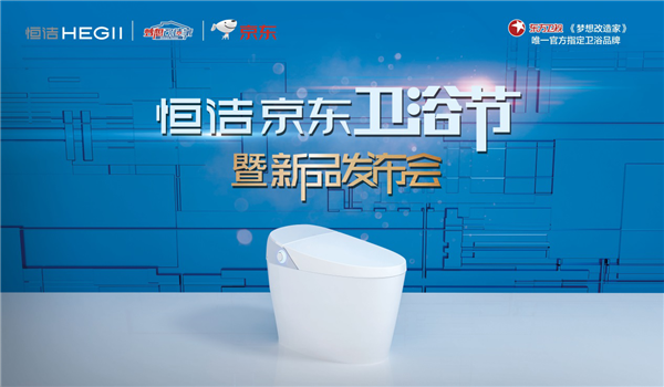 为品质生活携手！恒洁在京东总部发布新品智能坐便器