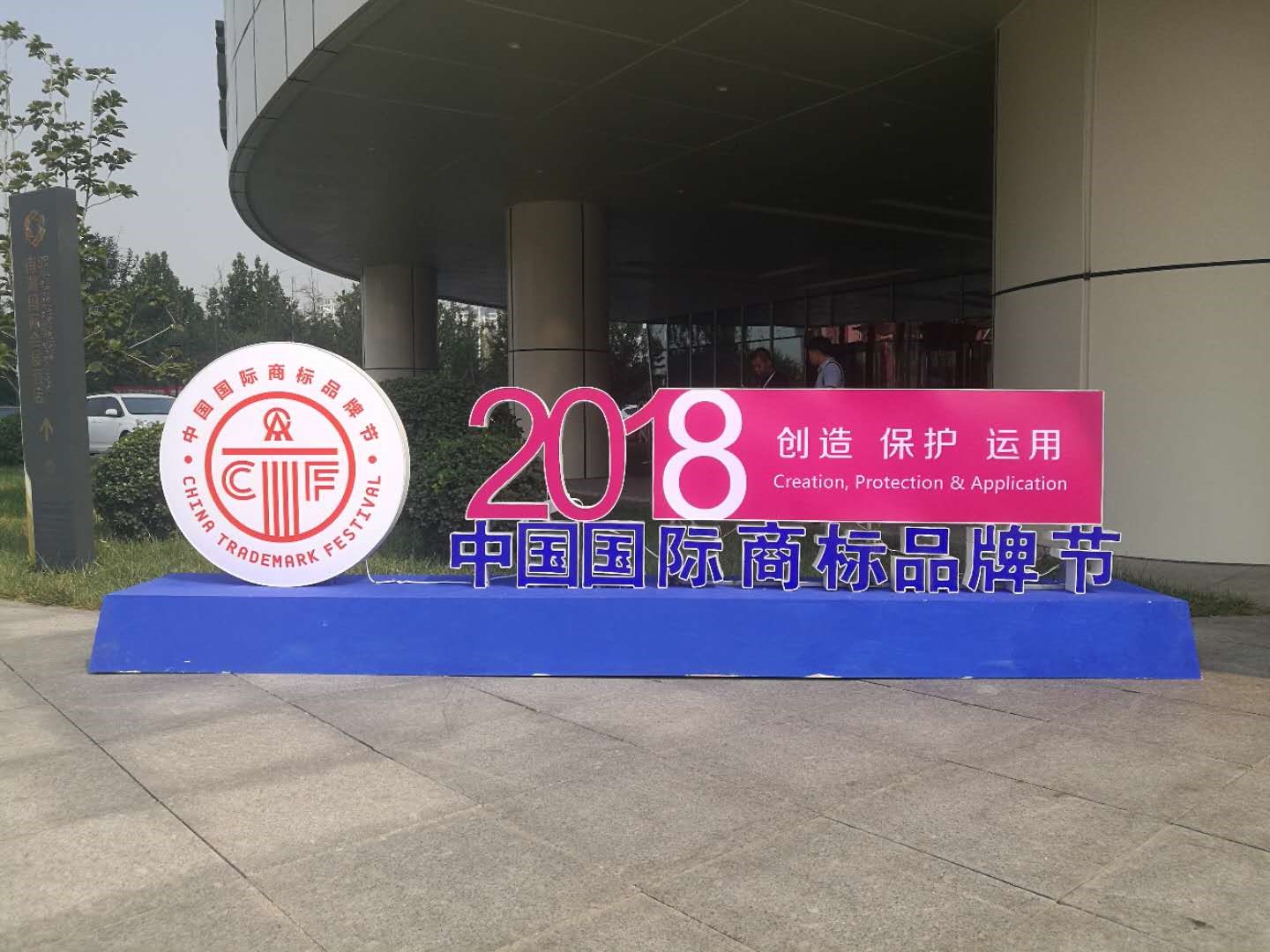 2018中国国际商标品牌节，意中陶大放异彩