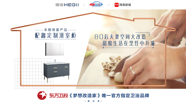 预告 |《梦想改造家第五季》第三期：恒洁助力舌尖上的家，让品质生活随心配