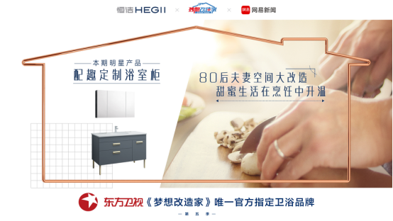 共助升级版「美食之家」，恒洁巧搭专属卫浴空间