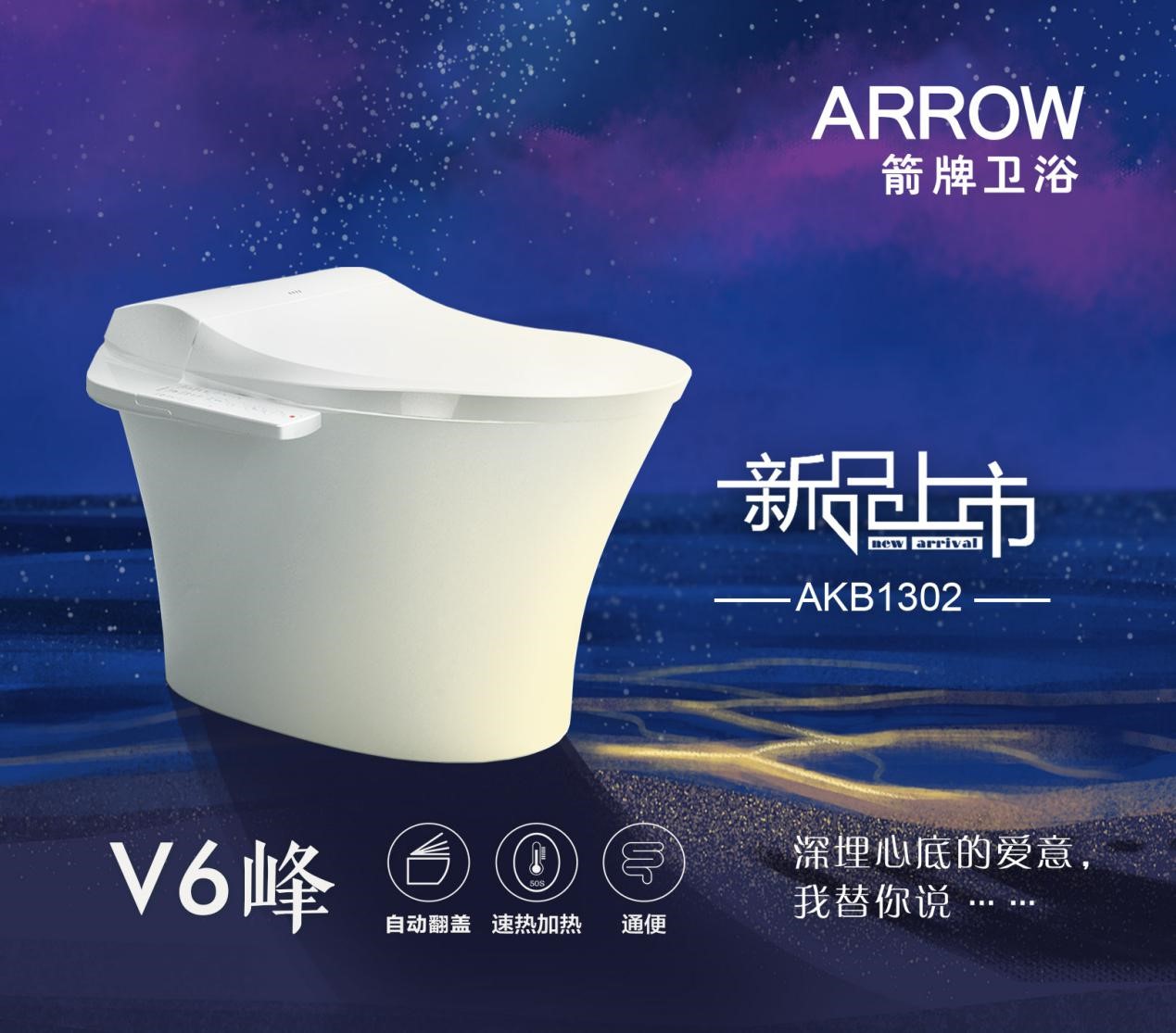 新品上市 |箭牌智能马桶 V6峰，让浴室更懂你
