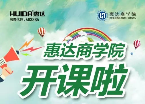 赋能终端！惠达商学院2018年第一期培训班圆满结束