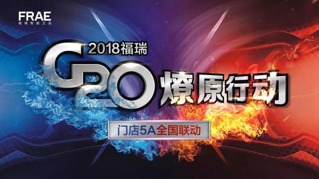 2018福瑞5A培训暨G20燎原行动启动会蓄势待发