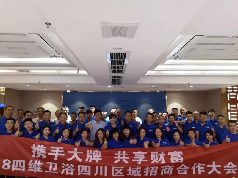 四维卫浴四川招商合作大会圆满结束