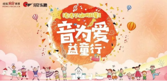 东鹏爱心行，从“心”出发，吹响梦想的号角