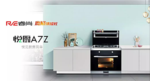 【聚焦】新品上市！睿尚悦厨A7Z懂得厨房更懂你