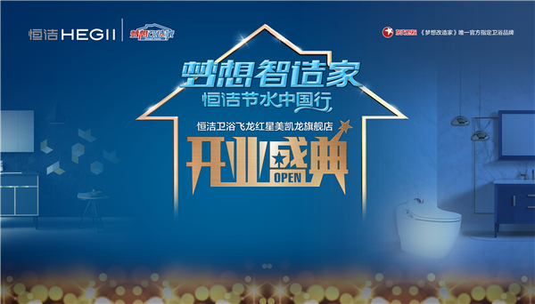 恒洁梦想智造家丨节水中国行·常州站活动盛大举行