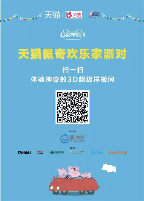 酷家乐助力天猫打造佩奇超级样板间 革新家居新零售体验
