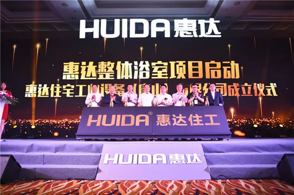 致敬中国卫浴脊梁 | 惠达荣耀！中国骄傲！