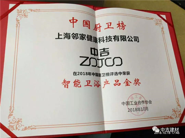 恭贺中吉荣获“中国智能卫浴产品金奖”