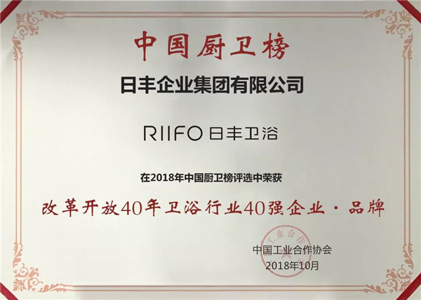 致敬改革开放40年，日丰卫浴再获两项行业殊荣