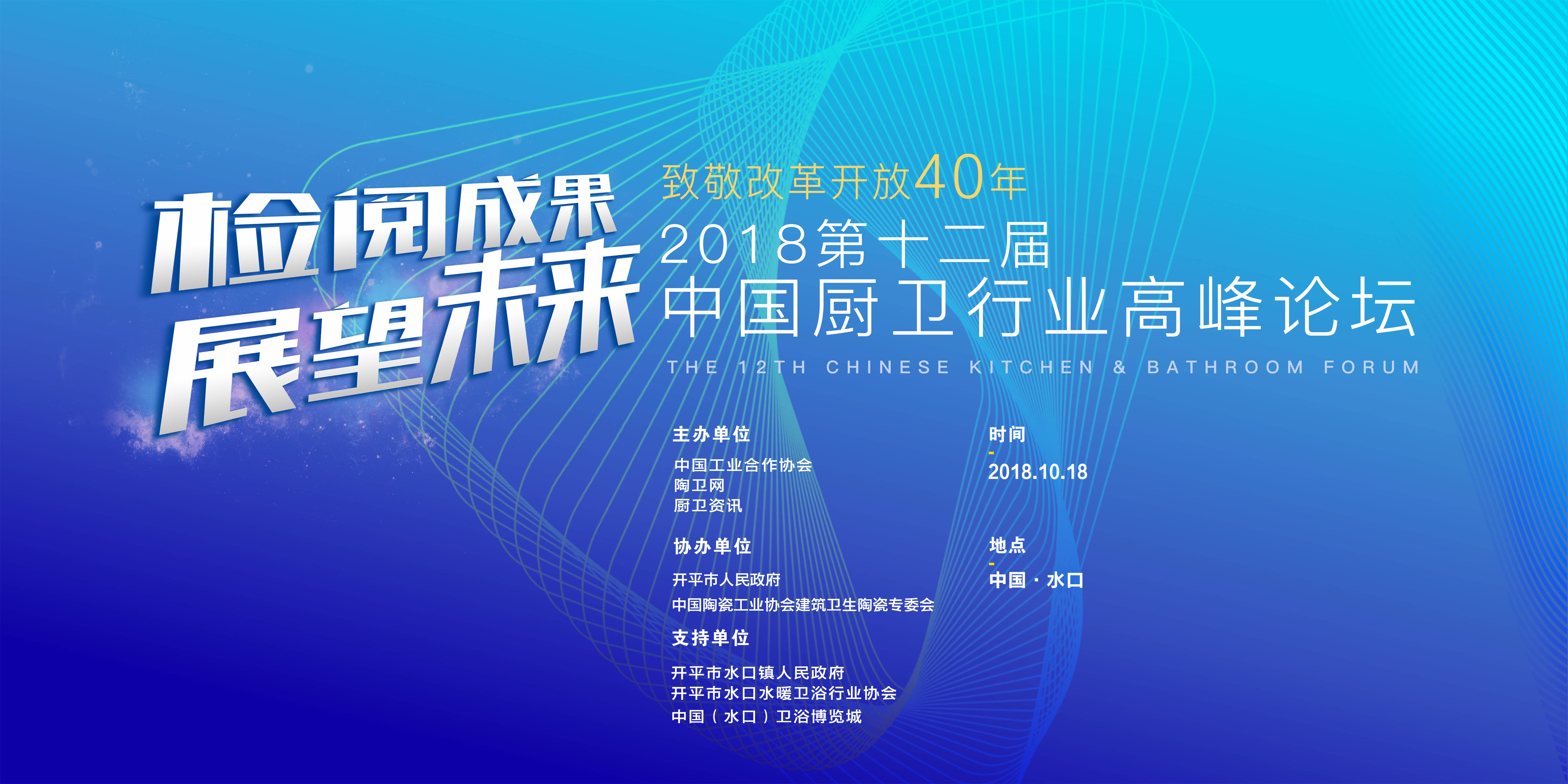 2018第十二届中国厨卫高峰论坛，琪顿卫浴再获殊荣
