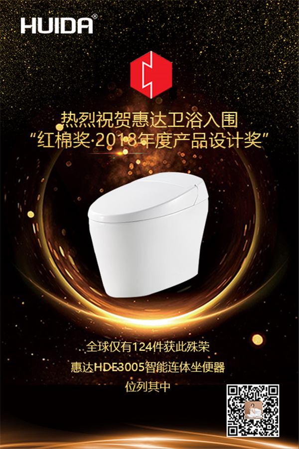 喜讯！惠达HDE3005智能连体坐便器入围“红棉奖•2018年度产品设计奖”