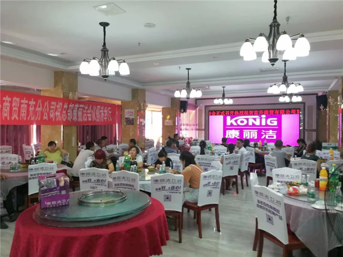 “携手并进 共创辉煌”——康丽洁四川南充市总代理富升商贸新品发布会圆满成功