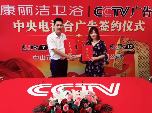  康丽洁卫浴携手央视·开启品牌建设新高度！